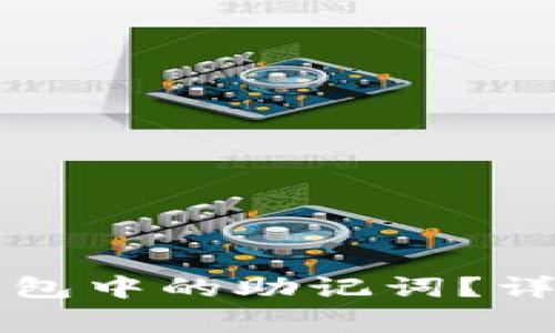 如何安全导出TP钱包中的助记词？详细指南与注意事项
