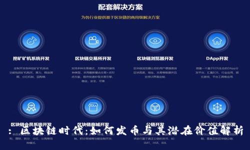 : 区块链时代：如何发币与其潜在价值解析
