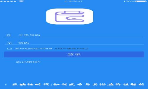 : 区块链时代：如何发币与其潜在价值解析