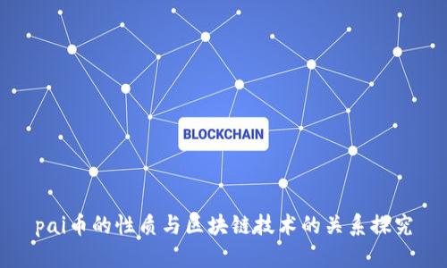 pai币的性质与区块链技术的关系探究