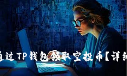 iaboti如何通过TP钱包领取空投币？详细指南与技巧