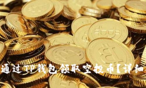 iaboti如何通过TP钱包领取空投币？详细指南与技巧