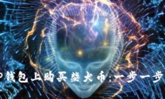 如何在TP钱包上购买柴犬币：一步一步详细指南