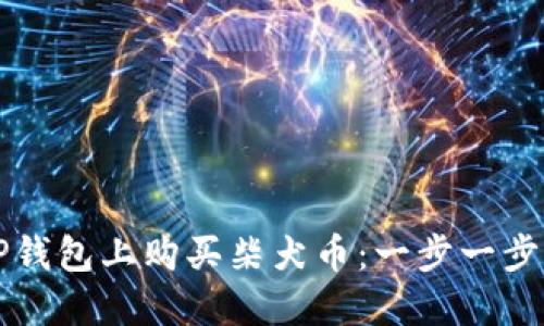 如何在TP钱包上购买柴犬币：一步一步详细指南