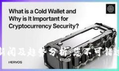 最新区块链新闻及趋势分析：您不可错过的市场