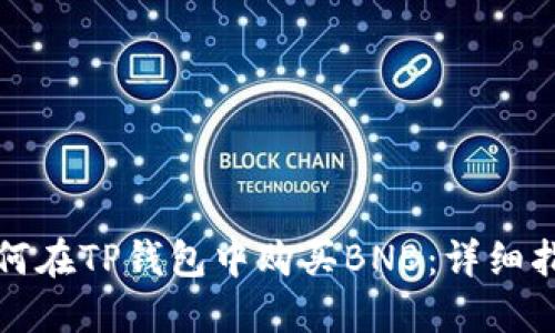 如何在TP钱包中购买BNB：详细指南