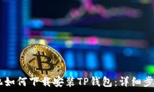   
OPPO手机如何下载安装TP钱包：详细步骤与技巧