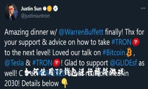 如何使用TP钱包进行博饼游戏