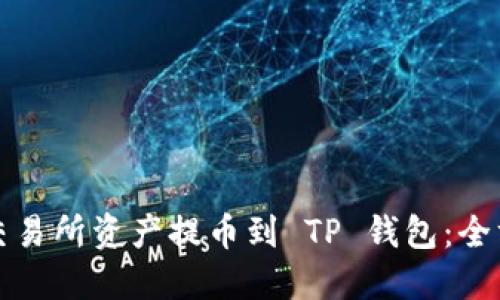 如何将交易所资产提币到 TP 钱包：全方位指南