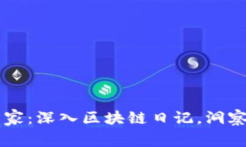 币圈预言家：深入区块链日记，洞察未来趋势