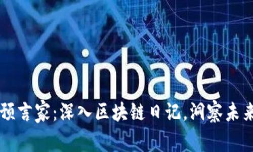 币圈预言家：深入区块链日记，洞察未来趋势