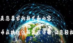 以下是您要求的格式和内容：光影币区块链注册