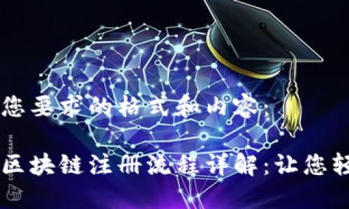 以下是您要求的格式和内容：

光影币区块链注册流程详解：让您轻松上手