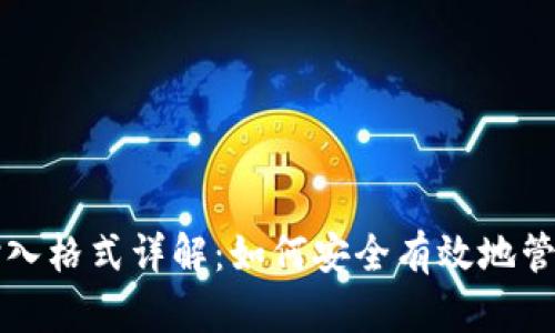 TP钱包助记词输入格式详解：如何安全有效地管理你的数字资产