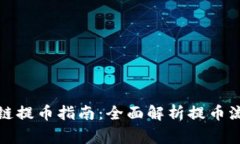 双子新约区块链提币指南：全面解析提币流程与