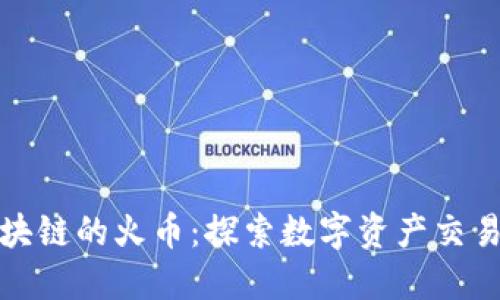 基于区块链的火币：探索数字资产交易新时代