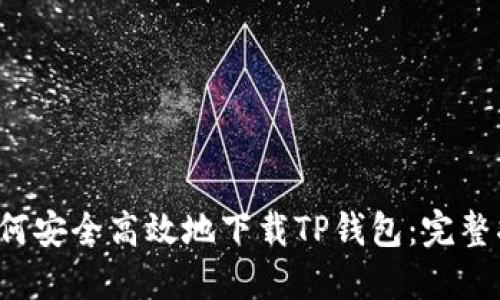  如何安全高效地下载TP钱包：完整指南