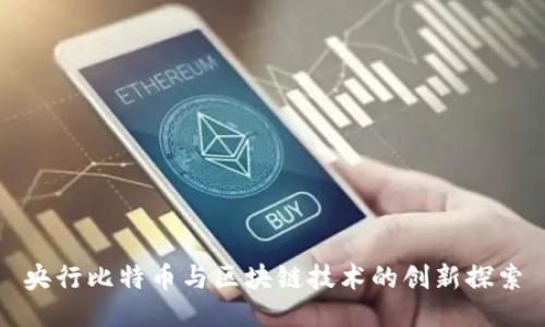 央行比特币与区块链技术的创新探索