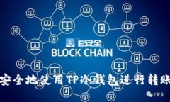 如何安全地使用TP冷钱包进行转账操作