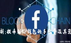 全面解析：提币到TP钱包的手续费及其影响因素