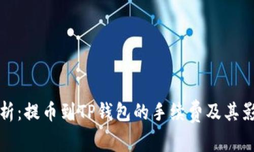 全面解析：提币到TP钱包的手续费及其影响因素