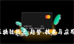 2023年最新区块链热点：趋势、技术与应用前景全