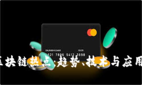 2023年最新区块链热点：趋势、技术与应用前景全面解析