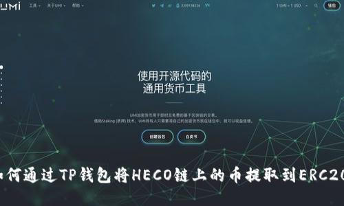 如何通过TP钱包将HECO链上的币提取到ERC20?