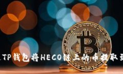 如何通过TP钱包将HECO链上的币提取到ERC20?