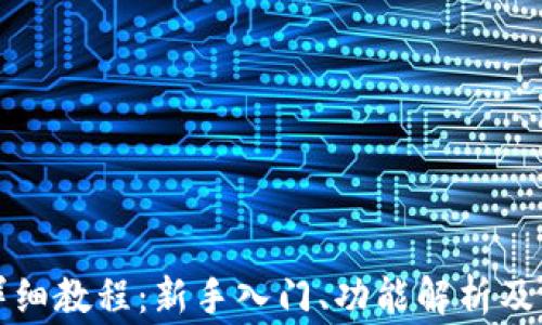 
TP钱包使用详细教程：新手入门、功能解析及常见问题解答