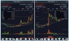 TP钱包使用详细教程：新手入门、功能解析及常见