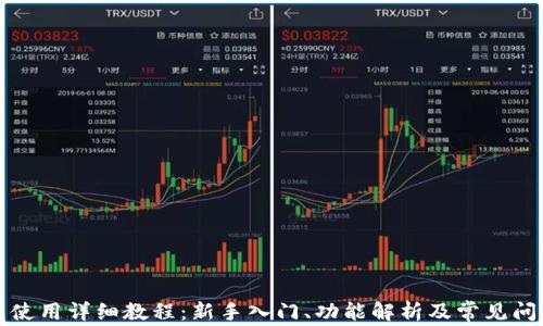 
TP钱包使用详细教程：新手入门、功能解析及常见问题解答