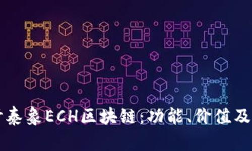 深入探讨泰象ECH区块链：功能、价值及潜在应用