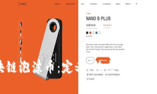 区块链泡沫币：定义、特点及风险分析