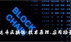 深入了解艾达币区块链：技术原理、应用场景与