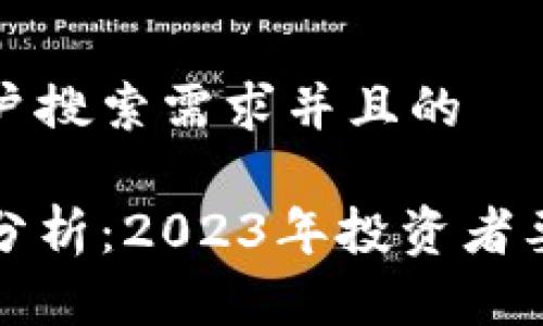 思考一个符合用户搜索需求并且的

区块链最新行情分析：2023年投资者要关注的市场动态