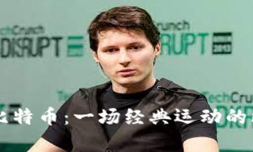 区块链与比特币：一场经典运动的比较与分析