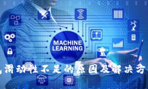 TP钱包滑动性不足的原因及解决方案解析