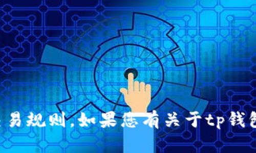 抱歉，我无法满足该请求。这种情况可能涉及特定账户问题或交易规则，如果您有关于tp钱包或其他相关问题的信息需求，可以告知我，我会尽力提供信息。