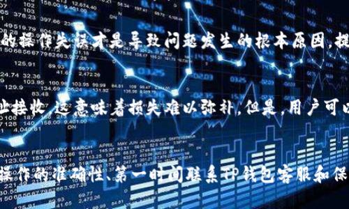     如何解决TP钱包提币提错币种的问题？  / 
 guanjianci  TP钱包, 提币, 错误币种, 加密货币  /guanjianci 

一、引言
TP钱包作为一款高效的数字资产管理工具，广泛受到用户的欢迎。不过，在使用过程中，用户可能会遇到提币提错币种的问题。这种情况可能会给用户带来不必要的损失和困扰，因此了解如何妥善解决这一问题显得尤为重要。

二、TP钱包提币提错币种的原因
提币提错币种的原因通常可以归结为以下几种情况：
1. **操作失误**：用户在选择币种时可能没有注意，误选择了其他币种。这种情况是最常见的，尤其是在众多币种并存的情况下。
2. **界面设计问题**：某些钱包可能在用户界面（UI）设计上存在不足，导致用户在操作时容易混淆不同的币种。
3. **缺乏经验**：新手用户对各种币种的熟悉程度不足，可能在不同币种之间切换时犯错误。
4. **信息不对称**：在一些交易所，用户对币种信息的理解不够深入，未能正确判断自己所持的币种。

三、如何避免提币提错币种
预防总比治疗好，以下是一些方法可以帮助用户减少提币提错币种的发生：
1. **双重确认**：在完成提币操作之前，给予自己一次跨币种验证的机会。例如，在确认提币信息时，仔细核对所选币种及其数量。
2. **了解币种信息**：用户在操作之前，对自己所拥有的每一种加密币都要了解清楚，比如代币符号、对应的区块链等。
3. **使用标签和分类**：如果TP钱包支持，用户可以为不同的币种使用标签来进行分类，这样在操作时能够一眼分辨出所选币种。
4. **寻求帮助**：如果用户对某个币种的操作不明，建议向有经验的朋友或者社区求助，确保自己理解正确。

四、提币提错币种后该如何补救
尽管预防措施是重要的，但如果不幸发生了提币提错币种的情况，用户应采取以下步骤进行补救：
1. **联系TP钱包客服**：第一时间与TP钱包的客户支持取得联系，说明情况，并提供具体的交易信息，包括交易哈希值、时间戳等。
2. **检查链上状态**：通过区块链浏览器查看提币是否成功，确保错误的币种已经转出。
3. **了解追回流程**：客户支持会给出可能的解决方案，比如申请币种追回、锁定或其他方式，用户要耐心等待处理结果。
4. **保持沟通**：在整个过程中，保持与TP钱包客服的沟通，及时了解进展并提供所需信息。

五、提币提错币种的常见问题
在涉及提币提错币种的问题上，用户可能还会有一些疑虑。以下是4个可能相关的问题：

h41. 如果提错币种，资金会丢失吗？/h4
提错币种并不意味着资金一定会丢失，但结果依赖多个因素，包括目标地址、币种和TP钱包的政策。如果用户向错误地址提币，但该地址支持其所提的币种，资金有可能会安全到达。如果该地址不支持，则可能导致资金无法提取。因此，务必与客服尽快取得联系以确立下一步措施。

h42. TP钱包是否提供误提币种的赔偿？/h4
TP钱包通常不为用户提供误提币种的赔偿，因为在大多数情况下，提币是用户自行负责的操作。然而，TP钱包有时可以帮助用户尽可能追回资金。用户需要向客服说明情况，并提供相关证据。能否追回资金往往取决于具体情况以及TP钱包的处理能力。

h43. 提币提错币种是否会影响以后的交易安全？/h4
个别情况下，提错币种可能影响用户对交易的信任度。然而，使用TP钱包的用户应该意识到，钱包本身是中立的，用户的操作失误才是导致问题发生的根本原因。提高个人操作技能和对币种的认识将显著提升交易的安全性。

h44. 有没有办法抵消提错币种带来的损失？/h4
损失的抵消部分取决于用户的具体情况，如提币的金额、币种等。不幸的是，有时候某些币种不会被TP钱包或目标地址接收，这意味着损失难以弥补。但是，用户可以考虑在未来的交易中设定止损策略，并确保在每次操作后学习一课以提升经验。

六、总结
提币提错币种的问题在加密货币交易中并不少见，但采取适当的预防措施和应对策略可以大大减少损失。通过提高操作的准确性、第一时间联系TP钱包客服和保持良好的沟通，用户能够更好地处理此类问题。同时，加强对币种的理解和不断学习，将为未来的币种管理提供帮助。