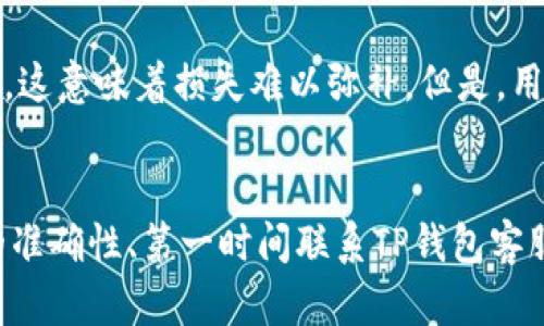     如何解决TP钱包提币提错币种的问题？  / 
 guanjianci  TP钱包, 提币, 错误币种, 加密货币  /guanjianci 

一、引言
TP钱包作为一款高效的数字资产管理工具，广泛受到用户的欢迎。不过，在使用过程中，用户可能会遇到提币提错币种的问题。这种情况可能会给用户带来不必要的损失和困扰，因此了解如何妥善解决这一问题显得尤为重要。

二、TP钱包提币提错币种的原因
提币提错币种的原因通常可以归结为以下几种情况：
1. **操作失误**：用户在选择币种时可能没有注意，误选择了其他币种。这种情况是最常见的，尤其是在众多币种并存的情况下。
2. **界面设计问题**：某些钱包可能在用户界面（UI）设计上存在不足，导致用户在操作时容易混淆不同的币种。
3. **缺乏经验**：新手用户对各种币种的熟悉程度不足，可能在不同币种之间切换时犯错误。
4. **信息不对称**：在一些交易所，用户对币种信息的理解不够深入，未能正确判断自己所持的币种。

三、如何避免提币提错币种
预防总比治疗好，以下是一些方法可以帮助用户减少提币提错币种的发生：
1. **双重确认**：在完成提币操作之前，给予自己一次跨币种验证的机会。例如，在确认提币信息时，仔细核对所选币种及其数量。
2. **了解币种信息**：用户在操作之前，对自己所拥有的每一种加密币都要了解清楚，比如代币符号、对应的区块链等。
3. **使用标签和分类**：如果TP钱包支持，用户可以为不同的币种使用标签来进行分类，这样在操作时能够一眼分辨出所选币种。
4. **寻求帮助**：如果用户对某个币种的操作不明，建议向有经验的朋友或者社区求助，确保自己理解正确。

四、提币提错币种后该如何补救
尽管预防措施是重要的，但如果不幸发生了提币提错币种的情况，用户应采取以下步骤进行补救：
1. **联系TP钱包客服**：第一时间与TP钱包的客户支持取得联系，说明情况，并提供具体的交易信息，包括交易哈希值、时间戳等。
2. **检查链上状态**：通过区块链浏览器查看提币是否成功，确保错误的币种已经转出。
3. **了解追回流程**：客户支持会给出可能的解决方案，比如申请币种追回、锁定或其他方式，用户要耐心等待处理结果。
4. **保持沟通**：在整个过程中，保持与TP钱包客服的沟通，及时了解进展并提供所需信息。

五、提币提错币种的常见问题
在涉及提币提错币种的问题上，用户可能还会有一些疑虑。以下是4个可能相关的问题：

h41. 如果提错币种，资金会丢失吗？/h4
提错币种并不意味着资金一定会丢失，但结果依赖多个因素，包括目标地址、币种和TP钱包的政策。如果用户向错误地址提币，但该地址支持其所提的币种，资金有可能会安全到达。如果该地址不支持，则可能导致资金无法提取。因此，务必与客服尽快取得联系以确立下一步措施。

h42. TP钱包是否提供误提币种的赔偿？/h4
TP钱包通常不为用户提供误提币种的赔偿，因为在大多数情况下，提币是用户自行负责的操作。然而，TP钱包有时可以帮助用户尽可能追回资金。用户需要向客服说明情况，并提供相关证据。能否追回资金往往取决于具体情况以及TP钱包的处理能力。

h43. 提币提错币种是否会影响以后的交易安全？/h4
个别情况下，提错币种可能影响用户对交易的信任度。然而，使用TP钱包的用户应该意识到，钱包本身是中立的，用户的操作失误才是导致问题发生的根本原因。提高个人操作技能和对币种的认识将显著提升交易的安全性。

h44. 有没有办法抵消提错币种带来的损失？/h4
损失的抵消部分取决于用户的具体情况，如提币的金额、币种等。不幸的是，有时候某些币种不会被TP钱包或目标地址接收，这意味着损失难以弥补。但是，用户可以考虑在未来的交易中设定止损策略，并确保在每次操作后学习一课以提升经验。

六、总结
提币提错币种的问题在加密货币交易中并不少见，但采取适当的预防措施和应对策略可以大大减少损失。通过提高操作的准确性、第一时间联系TP钱包客服和保持良好的沟通，用户能够更好地处理此类问题。同时，加强对币种的理解和不断学习，将为未来的币种管理提供帮助。