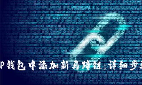 如何在TP钱包中添加新马蹄链：详细步骤与指南