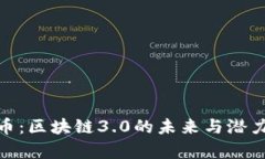 DCX币：区块链3.0的未来与潜力分析