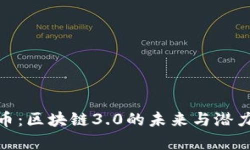 DCX币：区块链3.0的未来与潜力分析