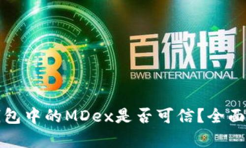 TP钱包中的MDex是否可信？全面解析