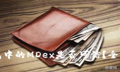 TP钱包中的MDex是否可信？全面解析