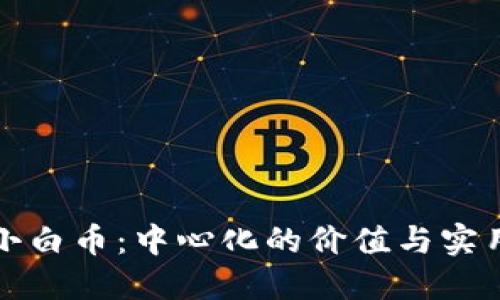 区块链小白币：中心化的价值与实用性探讨