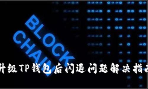 升级TP钱包后闪退问题解决指南