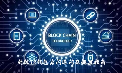 升级TP钱包后闪退问题解决指南