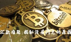 TP钱包解决汇款难题：揭秘没有闪兑的原因与解决